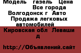  › Модель ­ газель › Цена ­ 120 000 - Все города, Волгодонск г. Авто » Продажа легковых автомобилей   . Кировская обл.,Леваши д.